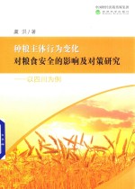 种粮主体行为变化对粮食安全的影响及对策研究 以四川为例