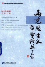 马克思主义哲学论丛 2017年第1辑 总第22辑