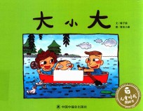 儿童时代图画书 大小大