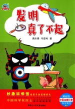 发明真的了不起 美绘版