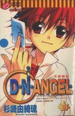 D·N·ANGEL 天使怪盗 第9卷