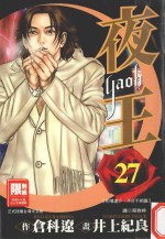 夜王 27