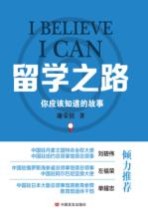 留学之路 你应该知道的故事