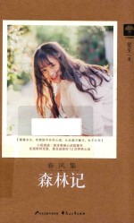 森林记