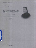 保卫中国同盟年报 1939-1940