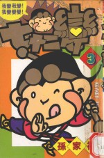 七十二变 3