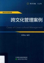 跨文化管理案例