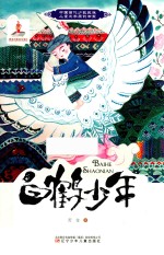 中国当代少数民族儿童文学原创书系 白鹤少年