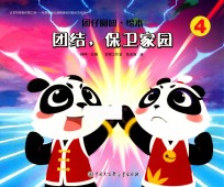 团仔圆妞 团结，保卫家园