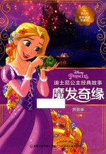 魔发奇缘 迪士尼公主经典故事 迪士尼百年精选珍藏馆 拼音版