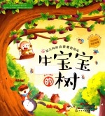 红贝壳科学童话绘本系列 幼儿科学启蒙童话绘本 生宝宝的树