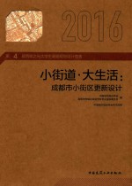 小街道·大生活 成都市小街区更新设计 第4届西部之光大学生暑期规划设计竞赛