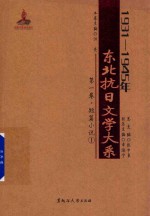 1931-1945年东北抗日文学大系 第1卷 短篇小说 1