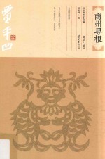 商州寻根 1978-1983
