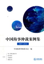 中国海事仲裁案例集 2007-2014 上