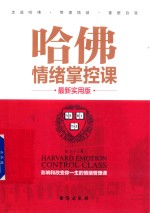 哈佛情绪掌控课 最新实用版