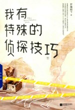 我有特殊的侦探技巧 下