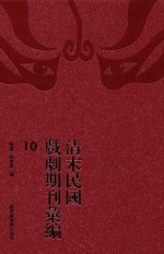 清末民国戏剧期刊汇编 11