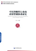 中国垄断性行业的政府管制体系研究