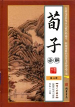 荀子诠解 第6册