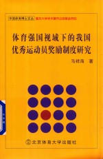 体育强国视域下的我国优秀运动员奖励制度研究
