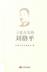 寻觅真实的刘格平