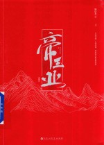帝王业 上