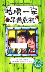 咕噜一家 果酱危机
