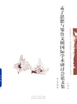 孟子思想与邹鲁文明国际学术研讨会论文集 上