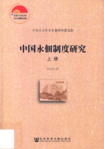 中国永佃制度研究 上