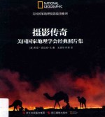 摄影传奇 美国国家地理学会经典照片集