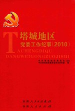 塔城地区党委工作纪事 2010