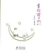 画给孩子们 1