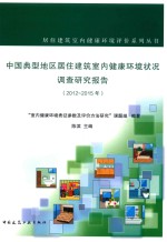 居住建筑室内健康环境评价系列 中国典型地区居住建筑室内健康环境状况调查研究报告 2012-2015年