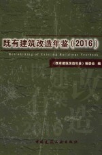 既有建筑改造年鉴 2016