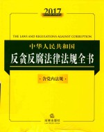 2017中华人民共和国反贪反腐法律法规全书 含党内法规