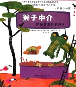 猴子中介 动物园里的交换日