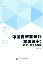 中国省域旅游业发展效率 测度、演化及机理