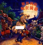 金羽毛·世界获奖绘本 斯丹利的疯狂骑游