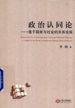 政治认同论 基于国家与社会的关系论域