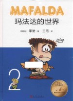 玛法达的世界 2