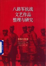 八路军抗战文艺作品整理与研究 画稿文物卷