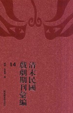 清末民国戏剧期刊汇编 14