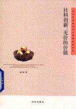 社科创新 无价的价值 国外社科研究项目管理体制评述