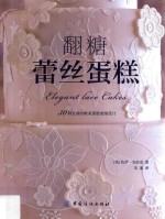 翻糖蕾丝蛋糕