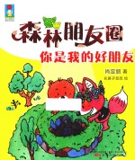 最小孩童书·最动物系列 森林朋友圈 你是我的好朋友 彩绘注音版