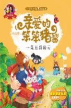 爱的教育 亲爱的笨笨猪系列图画书 一朵五彩的云 3-7岁