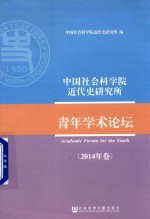 中国社会科学院近代史研究所青年学术论坛 2014
