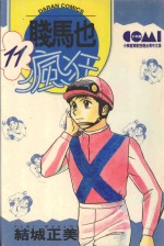 贱马也疯狂 11