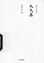 沈从文别集 丈夫集
